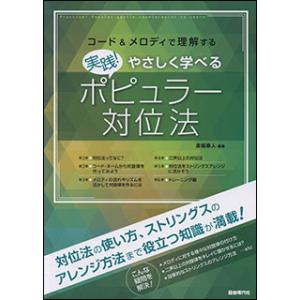 実践!やさしく学べるポピュラー対位法(コード&a...の商品画像