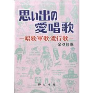 楽譜　思い出の愛唱歌（全改訂版）(歌集)