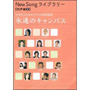 楽譜　New Song ライブラリー（同声編 2）／永遠のキャンバス小学生のためのクラス合唱新曲集)