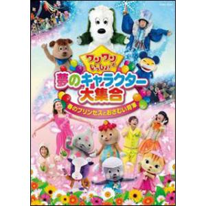 DVD　ワンワンといっしょ！夢のキャラクター大集合「春のプリンセスとおさむい将軍」（Blu-ray）｜gakufunets