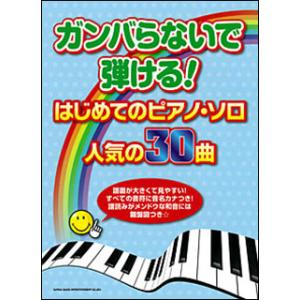 楽譜　ガンバらないで弾ける！はじめてのピアノ・ソロ／人気の30曲