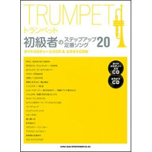 楽譜　トランペット初級者のステップアップ定番ソング20（ガイドメロディー入りCD＆カラオケCD付）