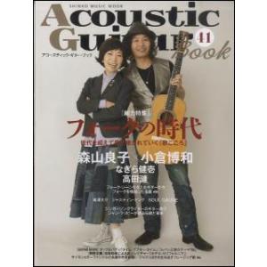 Acoustic Guitar Book 41(シンコー・ミュージック・ムック)