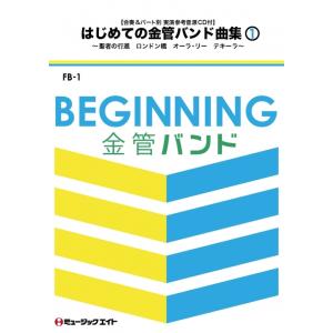 楽譜  FB1 はじめての金管バンド曲集 Vol.1(実演参考音源パート別CD付)