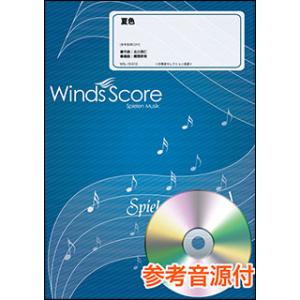楽譜　WSL-15-013　夏色／北川悠仁（参考音源CD付）(吹奏楽セレクション／難易度：C／演奏時間：4分50秒)