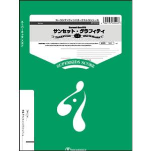 楽譜 ZWO004 サンセットグラフィティ（吹奏楽大編成）(ズーラシアン