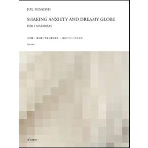 楽譜　久石譲／Shaking Anxiety and Dreamy Globe ―揺れ動く不安と夢の球体―（2台のマリンバのための）(SJH-006／スコア＋パートセット（2パート）)｜gakufunets