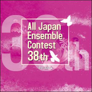 CD　第38回 全日本アンサンブルコンテスト／中学・高校編（CD3枚組）(CACG-0236)｜楽譜ネッツ