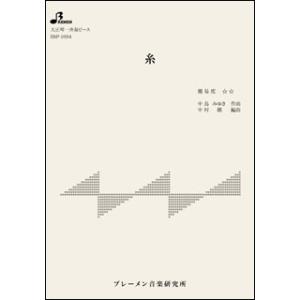 楽譜　BSP-1094　糸／中島みゆき(大正琴・一斉奏ピース／中級／使用楽器：ソプラノ／演奏時間：3...