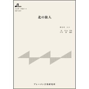 楽譜　BSP-1097　北の旅人／石原裕次郎(大正琴・一斉奏ピース／中級／使用楽器：ソプラノ／演奏時間：4:08)｜gakufunets