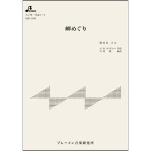 楽譜　BSP-1099　岬めぐり／山本コウタローとウィークエンド(大正琴・一斉奏ピース／中級／使用楽器：ソプラノ／演奏時間：4:12)｜gakufunets