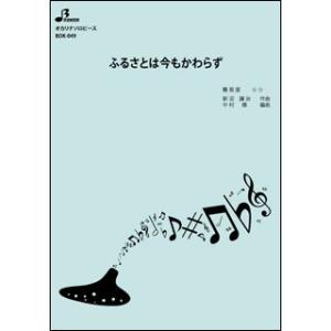 楽譜 BOK-049 ふるさとは今もかわらず