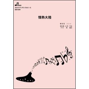 楽譜 BOK-813 情熱大陸/葉加瀬太郎(オカリナアンサンブルピース/上級/演奏時間:4:36)