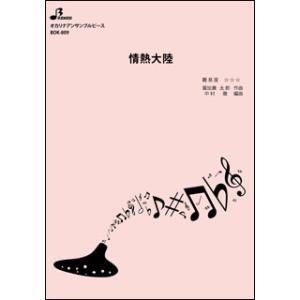 楽譜　BOK-813　情熱大陸／葉加瀬太郎(オカリーナ・アンサンブル・ピース／上級／演奏時間：4:36)｜gakufunets