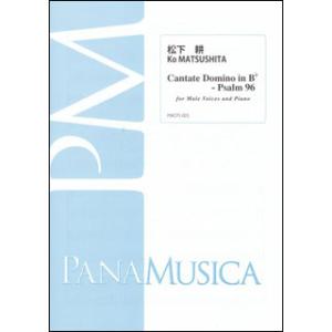 楽譜 松下耕／Cantate Domino in B♭- Psalm 96