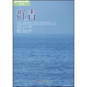 楽譜　信長貴富／群青 ［混声四部版］｜gakufunets