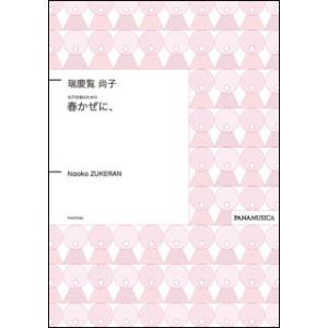 楽譜　瑞慶覧尚子／女声合唱のための「春かぜに、」