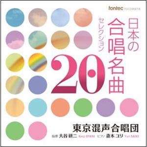 CD　東京混声合唱団／日本の合唱名曲セレクション20（CD2枚組）(指揮：大谷研二／ピアノ：斎木ユリ...