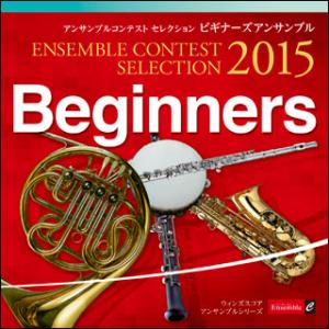 CD　アンサンブル コンテスト セレクション 2015／ビギナーズ アンサンブル(LPW-1501／...