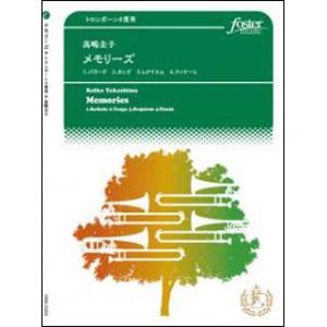 楽譜 高嶋圭子／メモリーズ（トロンボーン4重奏）の買取情報