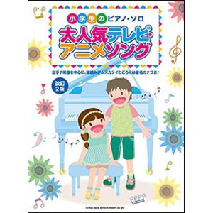 楽譜　大人気テレビ・アニメソング（改訂2版）(小学生のピアノ・ソロ)