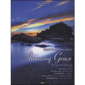 楽譜　アメイジング・グレイス（Amazing Grace）(ピアノ＆コーラス・ピース／P068)