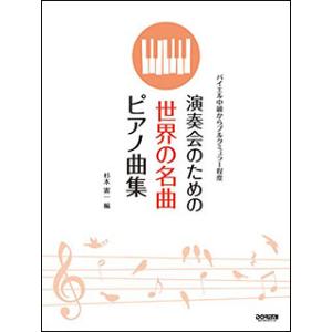 楽譜  演奏会のための 世界の名曲ピアノ曲集(14353/バイエル中級からブルクミュラー程度)