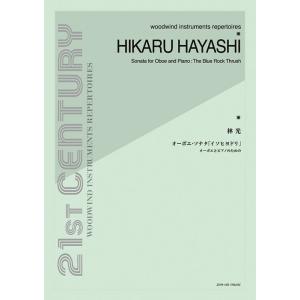 楽譜　林光／オーボエ・ソナタ「イソヒヨドリ」(オーボエとピアノのための)