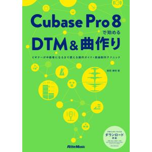 Cubase Pro 8 で始めるDTM&amp;曲作り(2669/ビギナーが中級者になるまで使える操作ガイ...