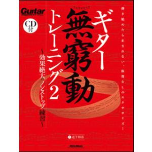 楽譜  ギター無窮動トレーニング 2(CD付)(2675/効果絶大のノンストップ練習)