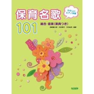 保育名歌101 総合・音楽(楽典つき)(14371/やさしいピアノ伴奏)