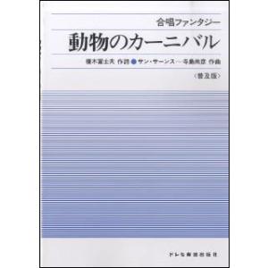 楽譜　動物のカーニバル（普及版）(合唱ファンタジー)