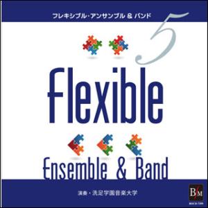 CD　フレキシブル・アンサンブル＆バンド曲集 5(演奏：洗足学園音楽大学)