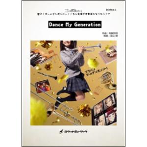 楽譜  BOMB1 Dance My Generation(ブラバン!ゴールデンボンバー・シリーズ)