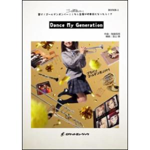 楽譜 BOMB1 Dance My Generation(ブラバン!ゴールデンボンバー・シリーズ) 