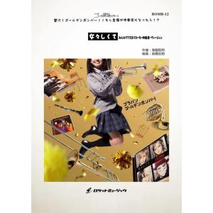 楽譜  BOMB 12 女々しくて