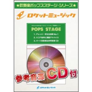楽譜  POP121 ASAYAKE/カシオペア(参考音源CD付)(吹奏楽譜)