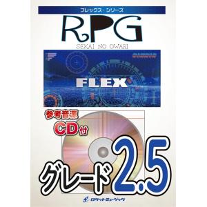 楽譜  FLEX10 RPG/SEKAI NO OWARI(参考音源CD付)(フレックス・シリーズ/5人編成(+打楽器))