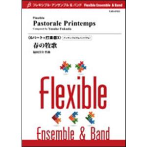 楽譜　福田洋介／春の牧歌（6パート+打3(opt.)）