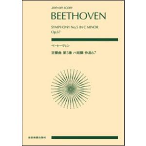 楽譜　ベートーヴェン／交響曲 第5番 ハ短調 作品67(全音ポケット・スコア)｜楽譜ネッツ