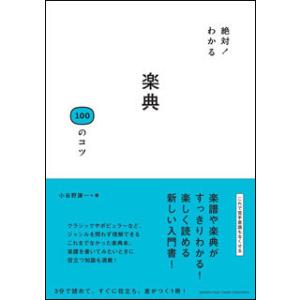 絶対！わかる 楽典100のコツ