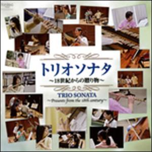 CD　柴田勲（フルート）／トリオソナタ 〜18 世紀からの贈り物〜(FOCD20107)