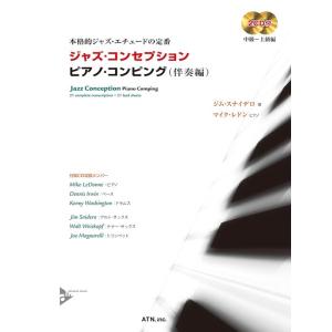 楽譜　ジャズ・コンセプション／ピアノ・コンピング（伴奏編）（2CD付）(本格的ジャズ・エチュードの定...