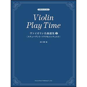 楽譜　ヴァイオリン名曲選集 2／スチューデント・ソナタ＆コンチェルト(学習者のための)