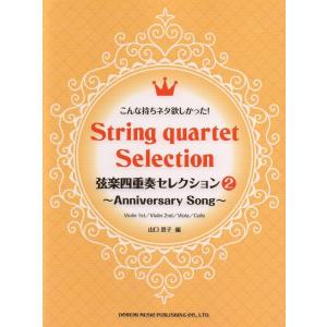 楽譜 弦楽四重奏セレクション 2〜Anniversary Song〜