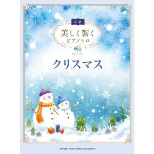 楽譜　美しく響くピアノソロ（中級）／クリスマス