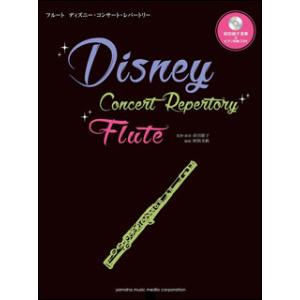 楽譜　フルート／ディズニー・コンサート・レパートリー（前田綾子演奏＆ピアノ伴奏CD付）