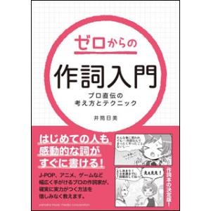 ゼロからの作詞入門〜プロ直伝の考え方とテクニック〜(音楽書)(GTB01090991/(Y))