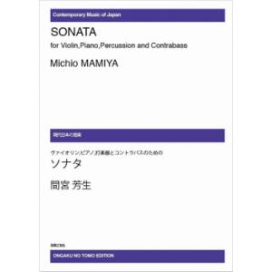 間宮芳生 ソナタ（受注生産）の高価買取価格