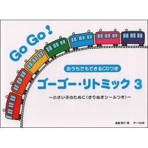 楽譜　ゴーゴー・リトミック 3（CD付）〜小さい子のために（きりぬきシールつき）〜(おうちでもできる...